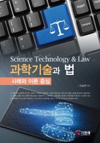과학기술과 법 = Science technology & law : 사례와 이론 중심