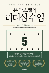 (존 맥스웰의) 리더십 수업 : 어떻게 [최고의 리더]가 되는가