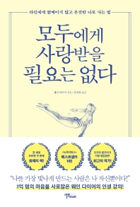 모두에게 사랑받을 필요는 없다 : 타인에게 얽매이지 않고 온전한 나로 사는 법