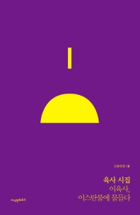 육사 시집 : 이육사, 이스탄불에 물들다