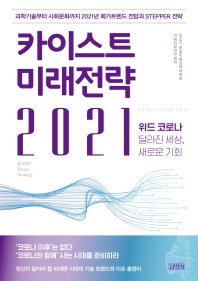 카이스트 미래전략 2021 = KAIST future strategy : 위드 코로나 달라진 세상, 새로운 기회