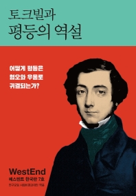 (토크빌과) 평등의 역설 : 어떻게 평등은 혐오와 우울로 귀결되는가?