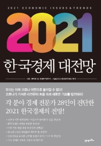 2021 한국경제 대전망 = 2021 economic issues ＆ trends