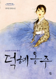 덕혜옹주 : 조선의 마지막 황녀 : 권비영 장편소설 : 큰글자도서