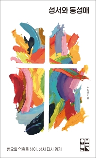 성서와 동성애 : 혐오와 억측을 넘어, 성서 다시 읽기