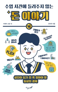 (수업 시간에 들려주지 않는) 돈 이야기