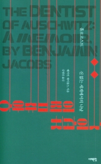 아우슈비츠의 치과의사 : 홀로코스트, 신 없는 세계에서의 나날