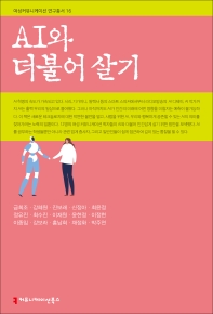 AI와 더불어 살기
