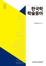 한국학 학술용어