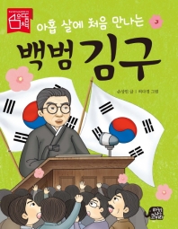 (아홉 살에 처음 만나는) 백범 김구