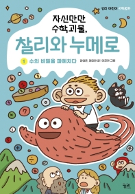 (자신만만 수학괴물,) 찰리와 누메로. 1-2