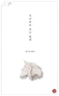 시나리오 쓰고 있네 : 황서미 에세이