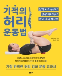 기적의 허리 운동법 : 가장 완벽한 허리 강화 운동 교과서