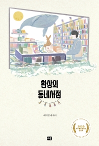 환상의 동네서점 : 배지영 에세이