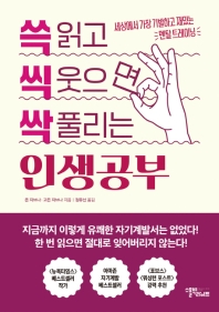 쓱 읽고 씩 웃으면 싹 풀리는 인생공부 : 세상에서 가장 기발하고 재밌는 멘탈 트레이닝