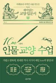 1cm(센티) 인물 교양 수업