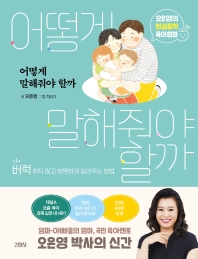 어떻게 말해줘야 할까 : 버럭하지 않고 분명하게 알려주는 방법 : 오은영의 현실밀착 육아회화