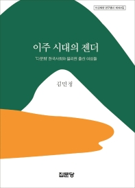 이주 시대의 젠더 : '다문화' 한국사회와 필리핀 출신 여성들