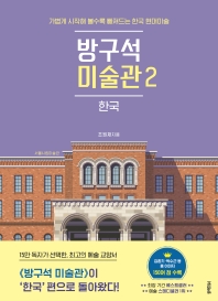 방구석 미술관. 2, 한국 : 가볍게 시작해 볼수록 빠져드는 한국 현대미술