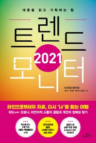 (2021) 트렌드 모니터 : 대중을 읽고 기획하는 힘