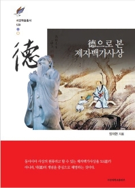 德으로 본 제자백가사상