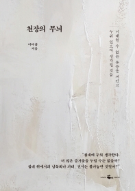 천장의 무늬 : 이해할 수 없는 통증을 껴안고 누워 있으며 생각한 것들