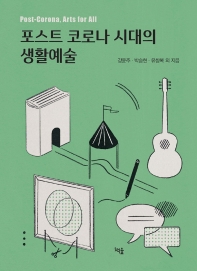 포스트 코로나 시대의 생활예술 = Post-Corona, arts for all