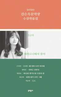 (2020) 김승옥문학상 수상작품집