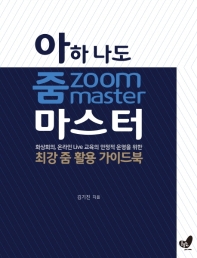 아하 나도 줌 마스터 = Zoom master : 화상회의, 온라인 live 교육의 안정적 운영을 위한 최강 줌 활용 가이드북
