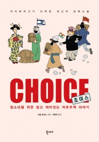 초이스 : 청소년을 위한 쉽고 재미있는 자유무역 이야기
