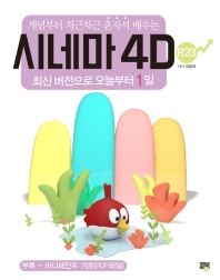 (개념부터 차근차근 혼자서 배우는) 시네마 4D : 최신 버전으로 오늘부터 1일