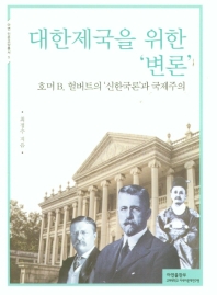 대한제국을 위한 '변론' : 호머 B. 헐버트의 '신한국론' 과 국제주의