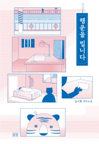 행운을 빕니다 : 김이환 연작소설