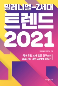 (밀레니얼-Z세대) 트렌드 2021 : 국내 유일 20대 전문 연구소의 코로나19 이후 MZ세대 관찰기