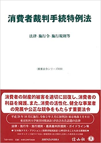 消費者裁判手続特例法 : 法律·施行令·施行規則等