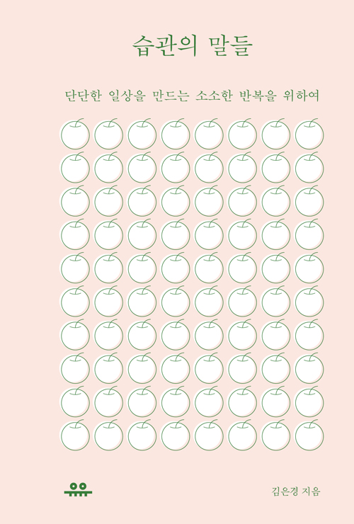 습관의 말들
