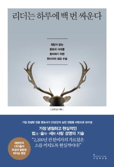 리더는 하루에 백 번 싸운다 : 정답이 없는 혼돈의 시대를 돌파하기 위한 한비자의 내공 수업