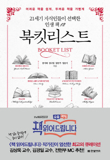 북킷리스트 = Booket list : 21세기 지식인들이 선택한 인생 책 12