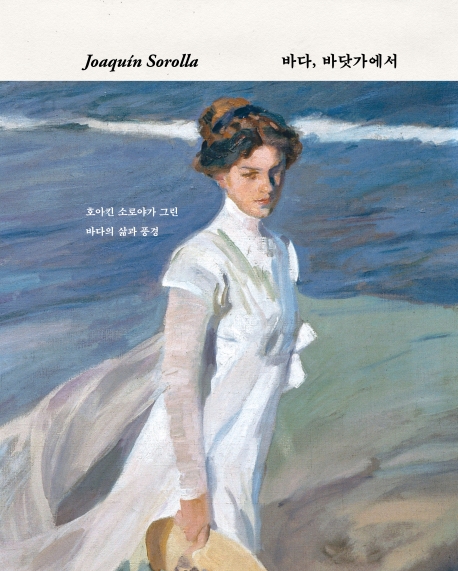 바다, 바닷가에서 : 호아킨 소로야가 그린 바다의 삶과 풍경