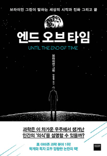 엔드 오브 타임 : 브라이언 그린이 말하는 세상의 시작과 진화 그리고 끝