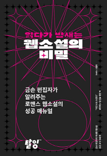 (읽다가 밤새는) 웹소설의 비밀 : 금손 편집자가 알려주는 로맨스 웹소설의 성공 매뉴얼