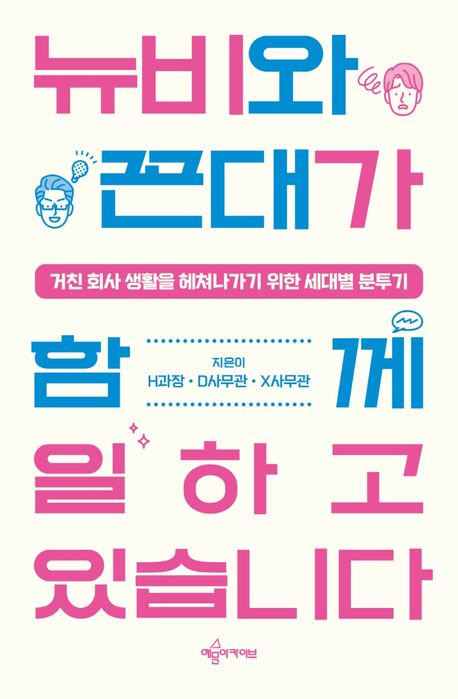 뉴비와 꼰대가 함께 일하고 있습니다 : 거친 회사 생활을 헤쳐나가기 위한 세대별 분투기