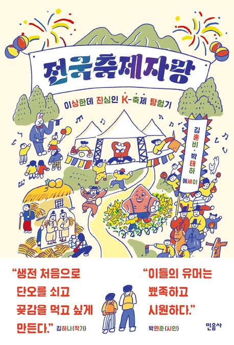 전국축제자랑 : 이상한데 진심인 K-축제 탐험기 : 김혼비·박태하 에세이