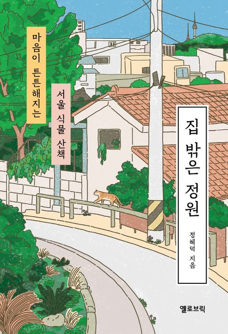 집 밖은 정원 : 마음이 튼튼해지는 서울 식물 산책