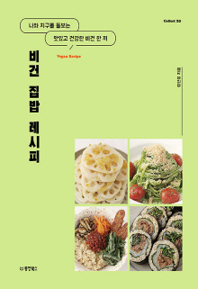 비건 집밥 레시피 = Vegan recipe : 나와 지구를 돌보는 맛있고 건강한 비건 한 끼
