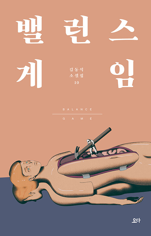 밸런스 게임 = Balance game