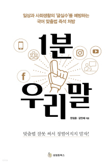 1분 우리말 : 일상과 사회생활의 '글실수'를 예방하는 국어 맞춤법 즉석 처방