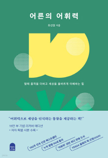 어른의 어휘력 : 말에 품격을 더하고 세상을 올바르게 이해하는 힘