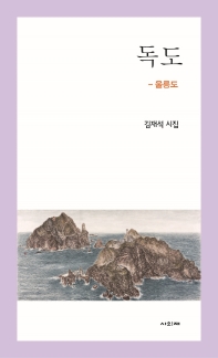 독도 : 울릉도 : 김재석 시집