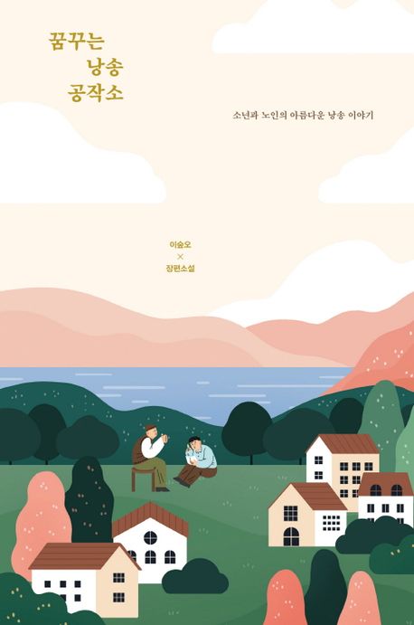 꿈꾸는 낭송 공작소 : 소년과 노인의 아름다운 낭송 이야기 : 이숲오 장편소설